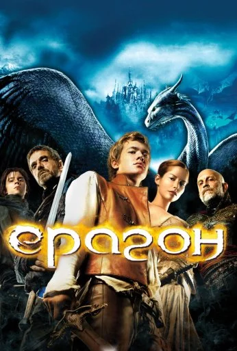 Эрагон (2006) онлайн бесплатно